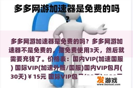 多多网游加速器是免费的吗？