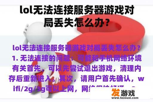 lol无法连接服务器游戏对局丢失怎么办？