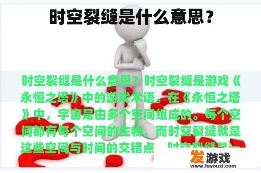 时空裂缝是什么意思？