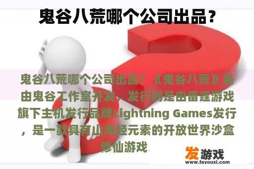 鬼谷八荒哪个公司出品？