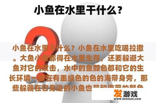 小鱼在水里干什么？