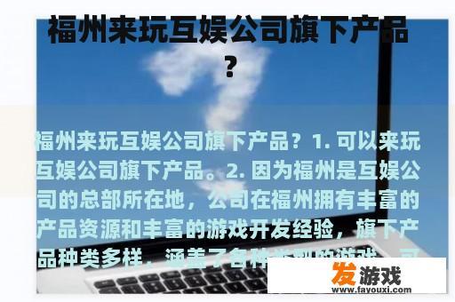 福州来玩互娱公司旗下产品？