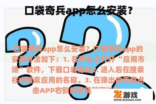 口袋奇兵app怎么安装？