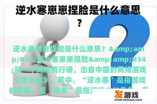 逆水寒崽崽捏脸是什么意思？