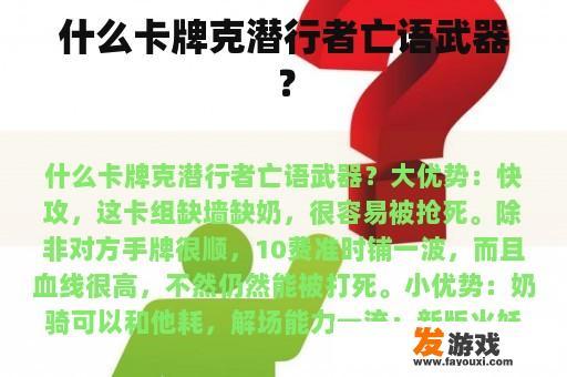 什么卡牌克潜行者亡语武器？