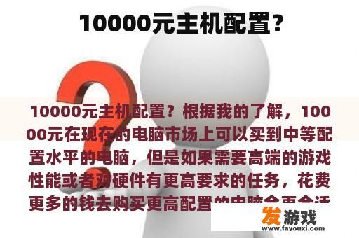 10000元主机配置？