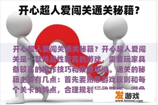 开心超人爱闯关通关秘籍？