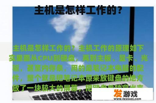 主机是怎样工作的？