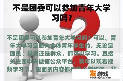 不是团委可以参加青年大学习吗？