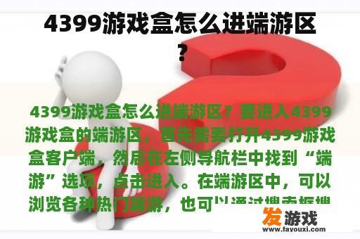 4399游戏盒怎么进端游区？