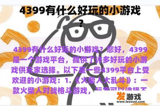 4399有什么好玩的小游戏？