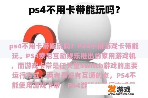 ps4不用卡带能玩吗？
