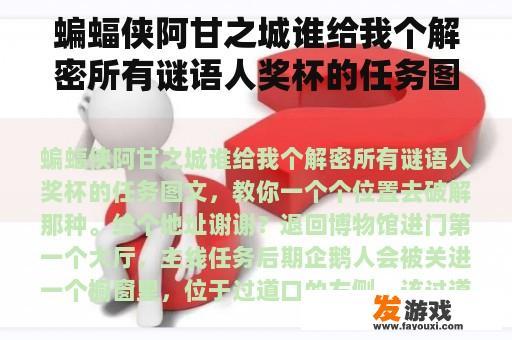 蝙蝠侠阿甘之城谁给我个解密所有谜语人奖杯的任务图文，教你一个个位置去破解那种。给个地址谢谢？