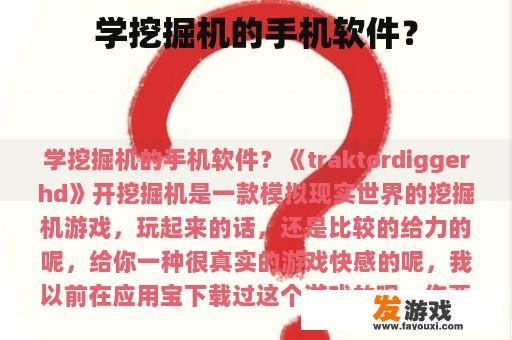 学挖掘机的手机软件？