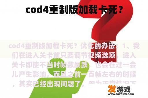 cod4重制版加载卡死？