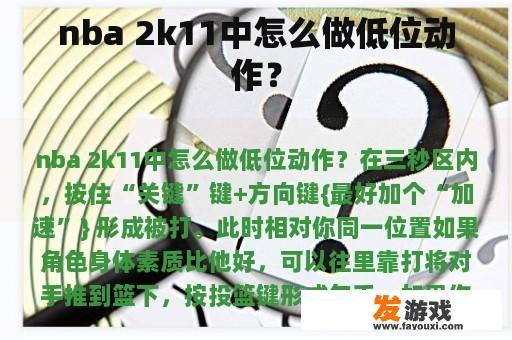 nba 2k11中怎么做低位动作？