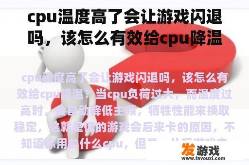 cpu温度高了会让游戏闪退吗，该怎么有效给cpu降温？