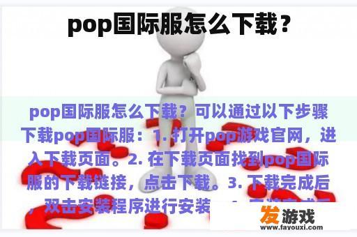 pop国际服怎么下载？