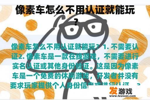 像素车怎么不用认证就能玩？