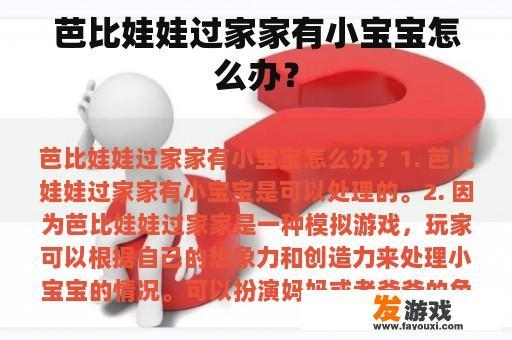 芭比娃娃过家家有小宝宝怎么办？