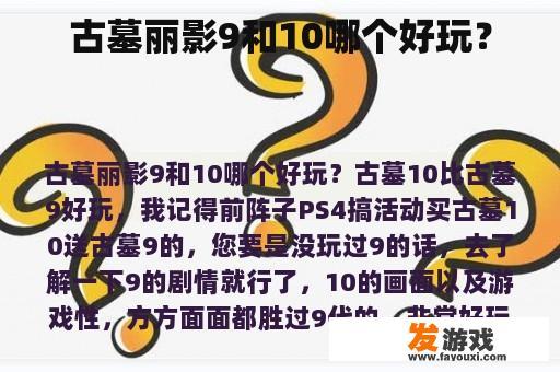 古墓丽影9和10哪个好玩？