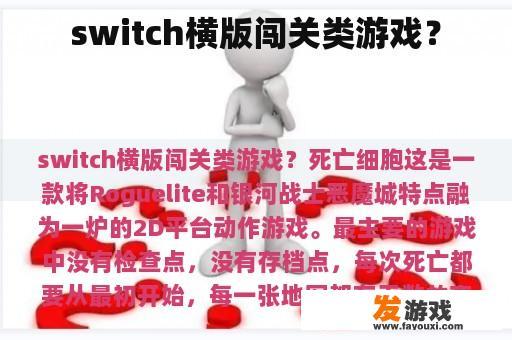 switch横版闯关类游戏？