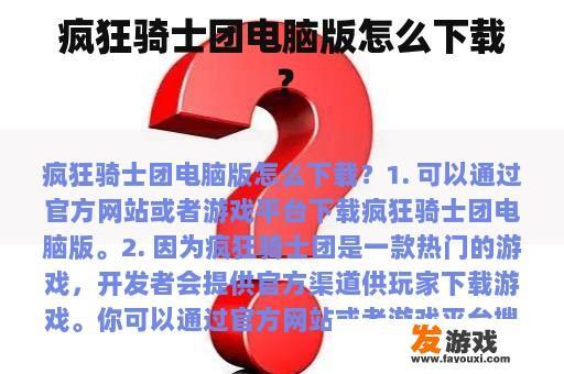 疯狂骑士团电脑版下载教程