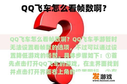 QQ飞车怎么看帧数啊？