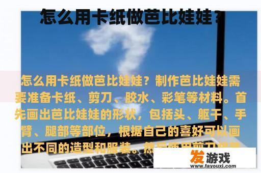 怎么用卡纸做芭比娃娃？