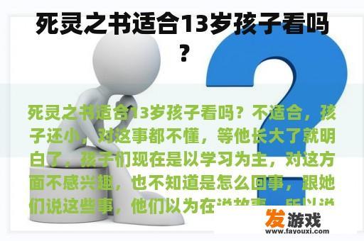 死灵之书适合13岁孩子看吗？