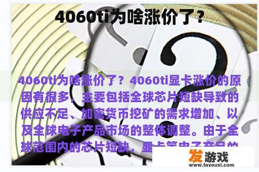 为什么4060ti会涨价？