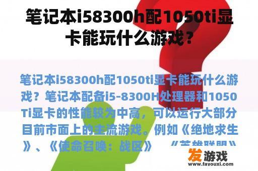 笔记本i58300h配1050ti显卡能玩什么游戏？