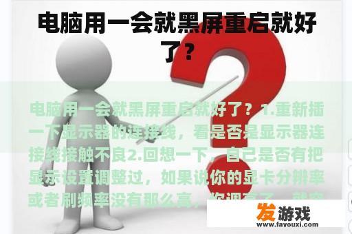 电脑用一会就黑屏重启就好了？