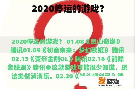 2020停运的游戏？