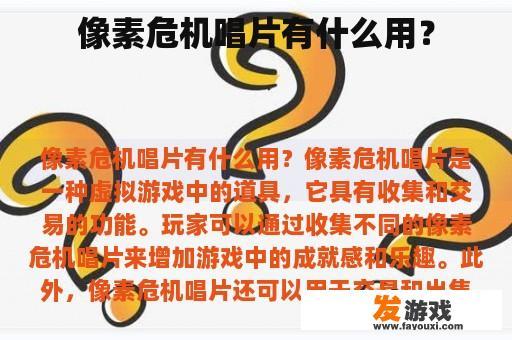 像素危机唱片是什么?