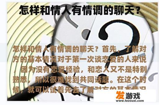 怎样和情人有情调的聊天？