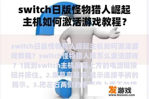 switch日版怪物猎人崛起主机如何激活游戏教程？