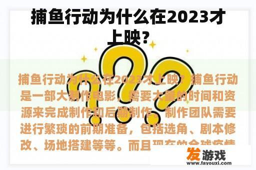 《捕鱼行动》揭秘：为何在2023年与观众见面？
