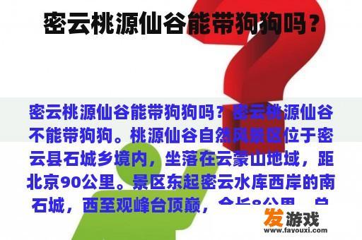 密云桃源仙谷能带狗狗吗？