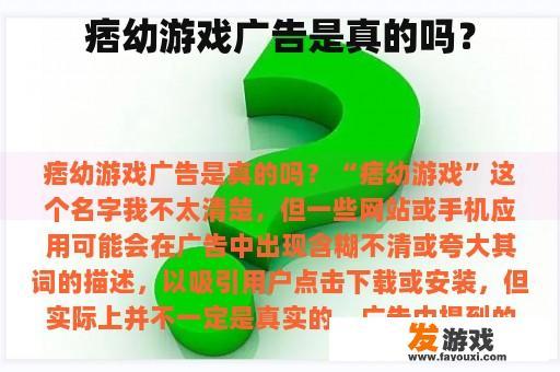 痞幼游戏广告是真的吗？