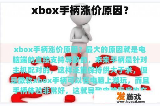 xbox手柄涨价原因？