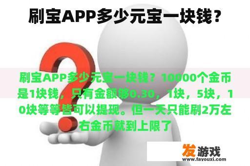 刷宝APP多少元宝一块钱？