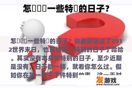 如何记录那些特别的日子呢?