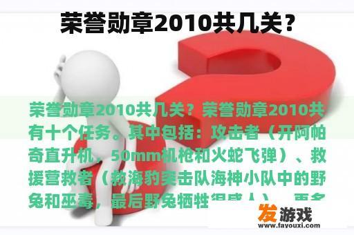 荣誉勋章2010共几关？
