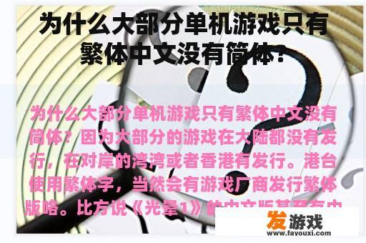 为什么大部分单机游戏只有繁体中文没有简体？