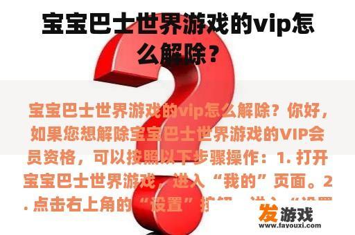 宝宝巴士世界游戏的vip怎么解除？