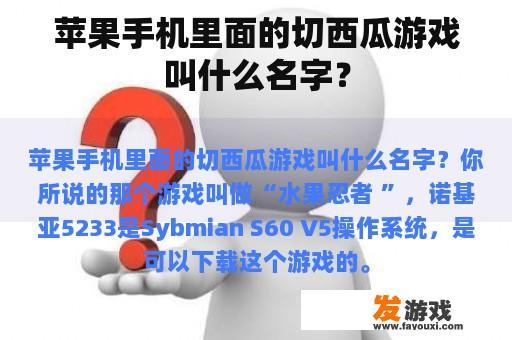 苹果手机里面的切西瓜游戏叫什么名字？