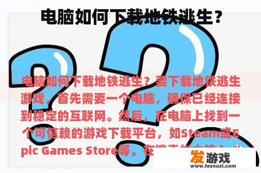 电脑如何下载地铁逃生？