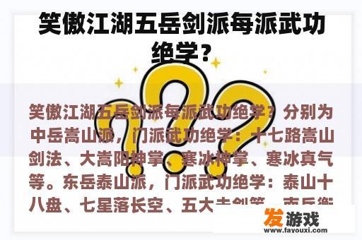 笑傲江湖五岳剑派每派武功绝学？