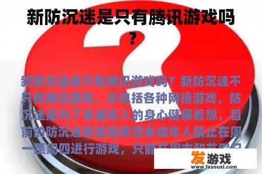 新防沉迷是只有腾讯游戏吗？